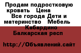 Продам подростковую кровать › Цена ­ 4 000 - Все города Дети и материнство » Мебель   . Кабардино-Балкарская респ.